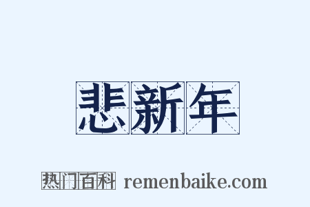 悲新年是什么意思的图片